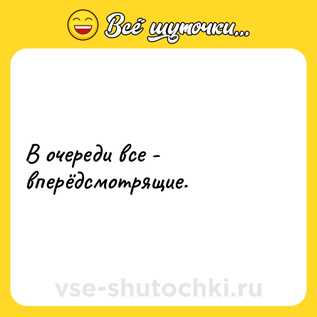 Шутка: В очереди все - вперёдсмотрящие.