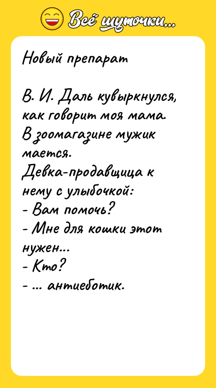 Новый препарат  В. И. Даль кувыркнулся, как говорит моя