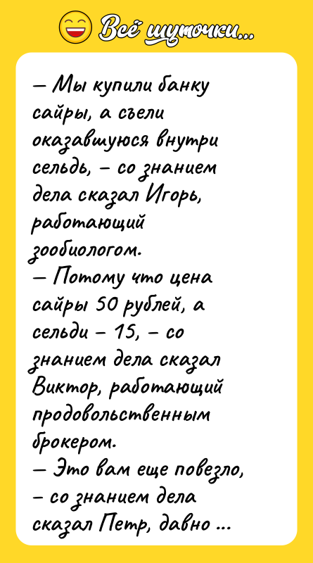 — Мы купили банку сайры, а съели оказавшуюся внутри сельдь,