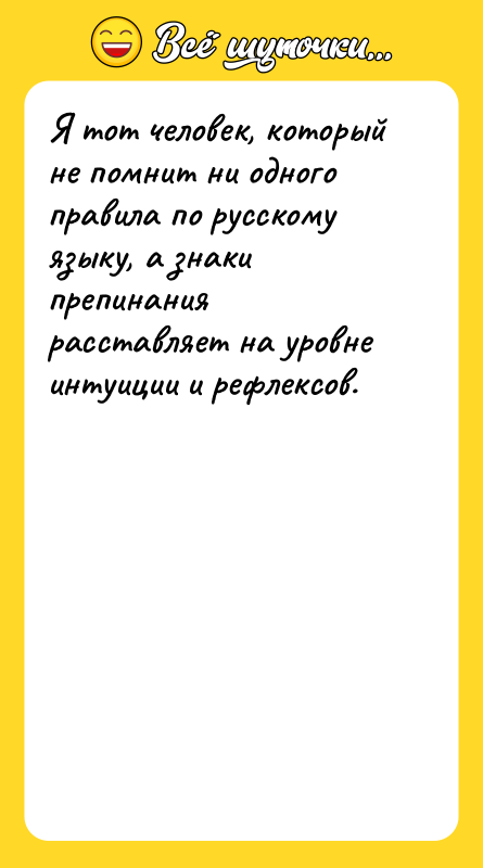 Я тот человек, который не помнит ни одного правила по