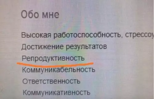 Когда перепутал резюме с анкетой для деторождения 😂 - Обо мне Высокая работоспособность, стрессоустойчивость Достижение результатов Репродуктивность Коммуникабельность Ответственность
