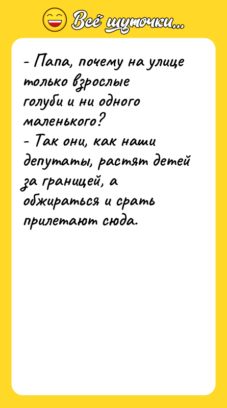 - Папа, почему на улице только взрослые голуби и ни