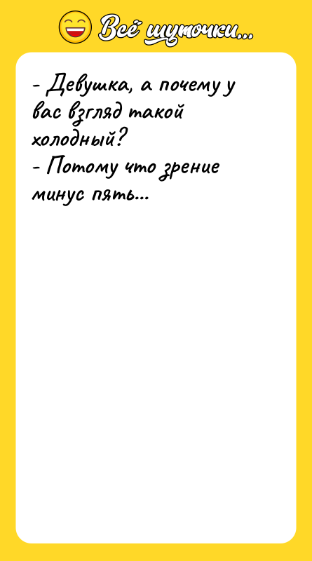 - Девушка, а почему у вас взгляд такой холодный? -