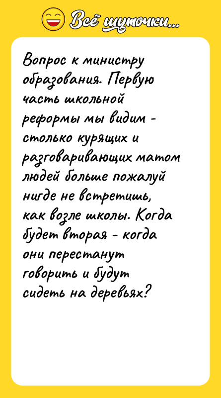 Вопрос к министру образования. Первую часть школьной реформы мы видим