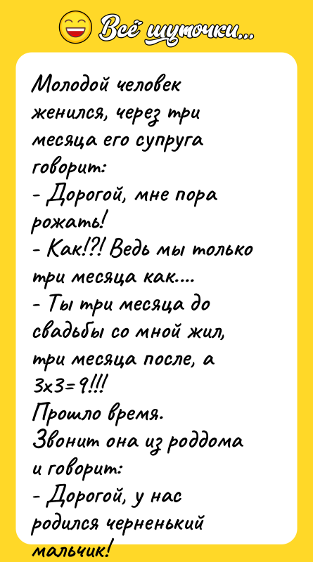 Молодой человек женился, через три месяца его супруга говорит: -