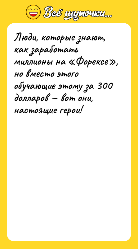Люди, которые знают, как заработать миллионы на Форексе , но вместо