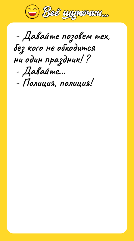 - Давайте позовем тех, без кого не обходится ни