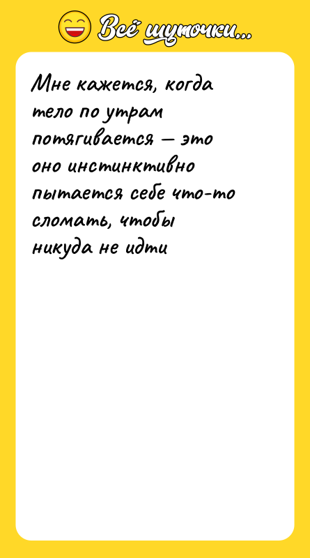 Мне кажется, когда тело по утрам потягивается это оно