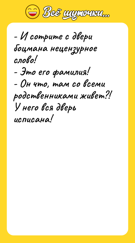 - И сотрите с двери боцмана нецензурное слово! - Это