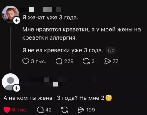 Креветки или брак? 🦐💔 - Я женат уже 3 года. Мне нравятся креветки, а у