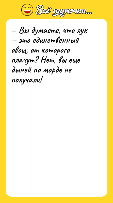 Вы думаете, что лук это единственный овощ, от