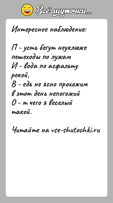 История: Интересное наблюдение:П - усть бегут неуклюже пешеходы по лужамИ - вода по асфальту рекой,В - едь не ясно прохожим в