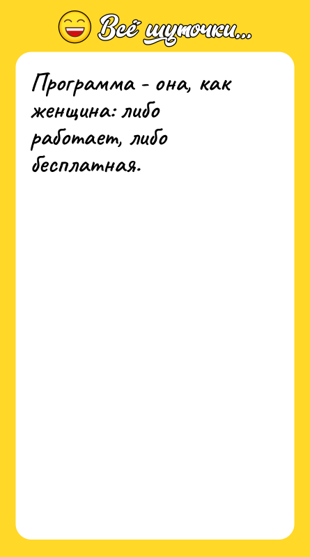 Программа - она, как женщина: либо работает, либо бесплатная.
