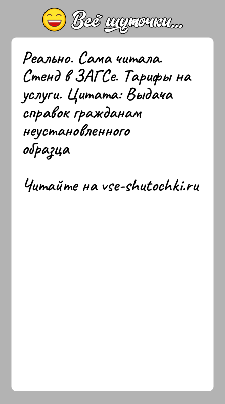 История: Реально. Сама читала. Стенд в ЗАГСе. Тарифы на услуги. Цитата: Выдачасправок гражданам неустановленного образца