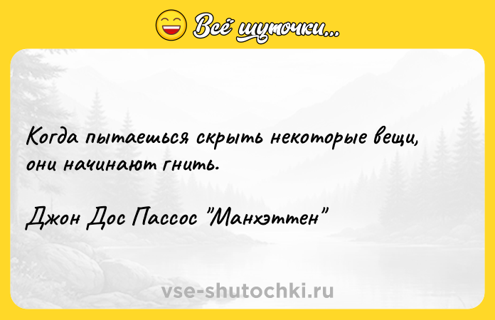 Цитата: Когда пытаешься скрыть некоторые вещи, они начинают гнить.Джон Дос Пассос Манхэттен