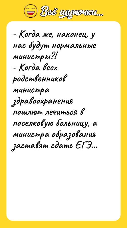 - Когда же, наконец, у нас будут нормальные министры?! -