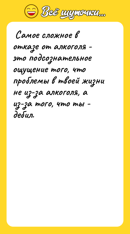 Самое сложное в отказе от алкоголя - это подсознательное