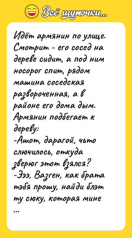 Идёт армянин по улице. Смотрит - его сосед на дереве