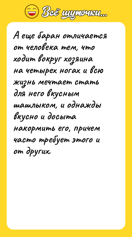 А еще баран отличается от человека тем, что ходит вокруг