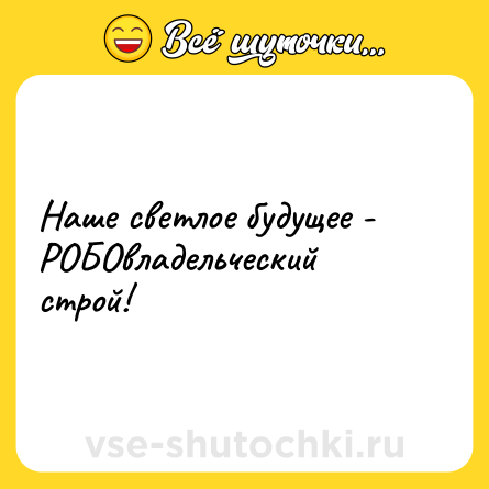 Шутка: Наше светлое будущее - РОБОвладельческий строй!