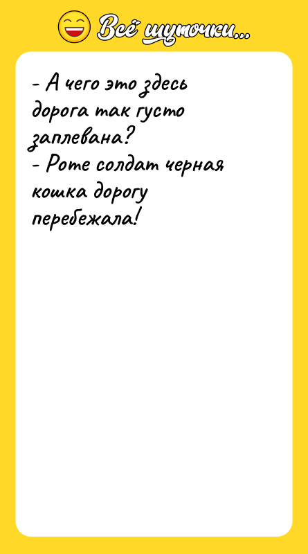 - А чего это здесь дорога так густо заплевана? -