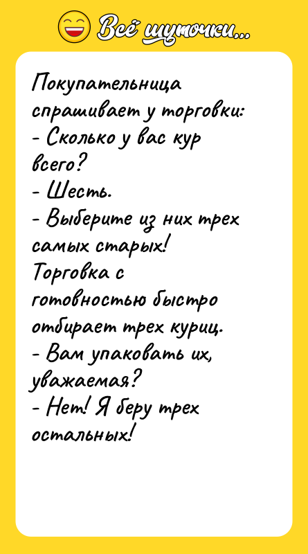 Покупательница спрашивает у торговки: - Сколько у вас кур всего?