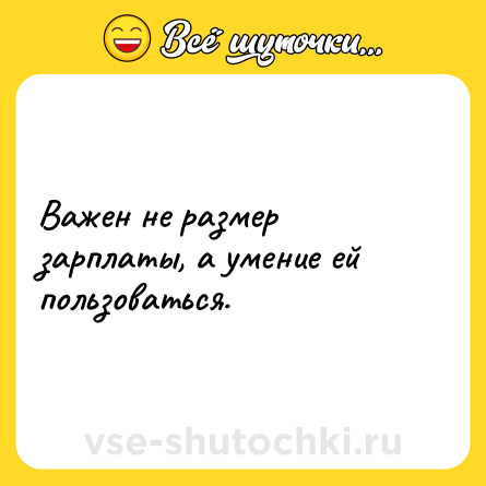 Шутка: Важен не размер зарплаты, а умение ей пользоваться.