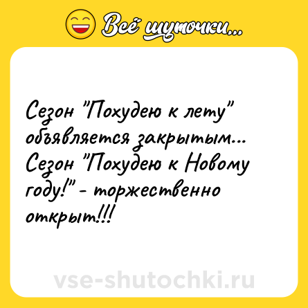 Шутка: Сезон 