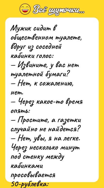 Мужик сидит в общественном туалете, вдруг из соседней кабинки голос: