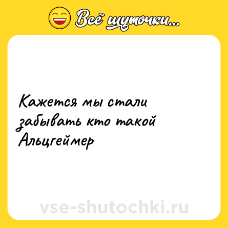 Шутка: Кажется мы стали забывать кто такой Альцгеймер