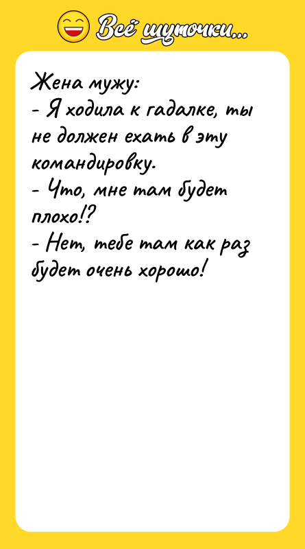 Жена мужу: - Я ходила к гадалке, ты не