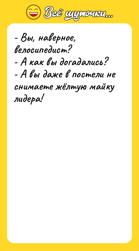 - Вы, наверное, велосипедист? - А как вы догадались? -