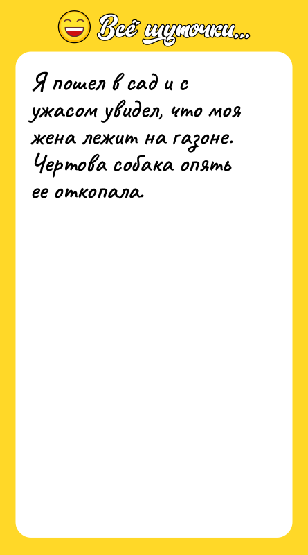 Я пошел в сад и с ужасом увидел, что моя