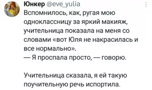 Когда учительница — твой бро 🤝✨ - Вспомнилось, как, ругая мою одноклассницу за яркий макияж, учительница показала