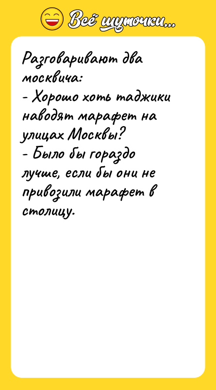 Разговаривают два москвича: - Хорошо хоть таджики наводят марафет на