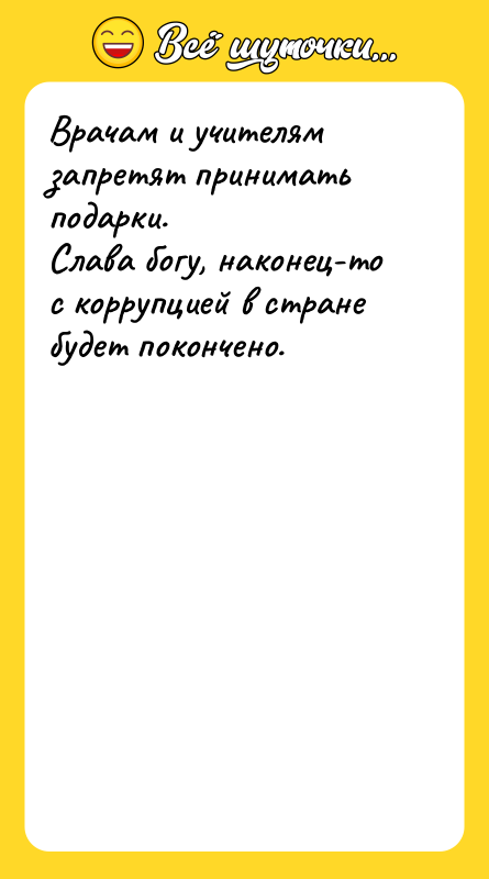 Врачам и учителям запретят принимать подарки. Слава богу, наконец-то с