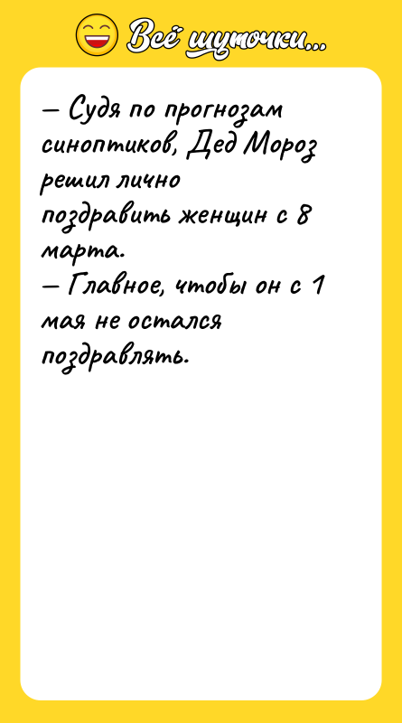 — Судя по прогнозам синоптиков, Дед Мороз решил лично поздравить