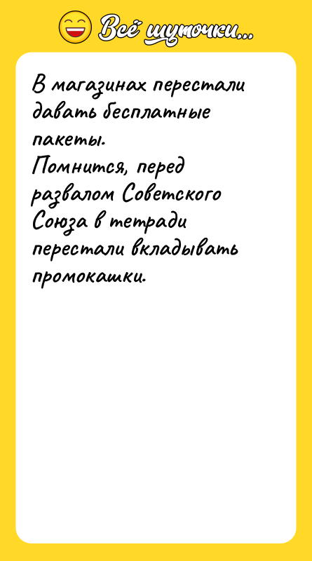 В магазинах перестали давать бесплатные пакеты. Помнится, перед развалом Советского