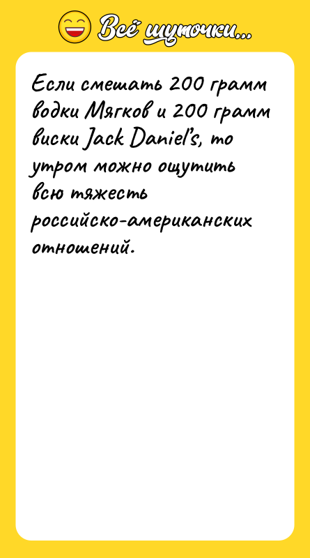 Если смешать 200 грамм водки Мягков и 200 грамм виски