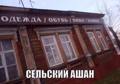 Смешная картинка №183492 село, магазин