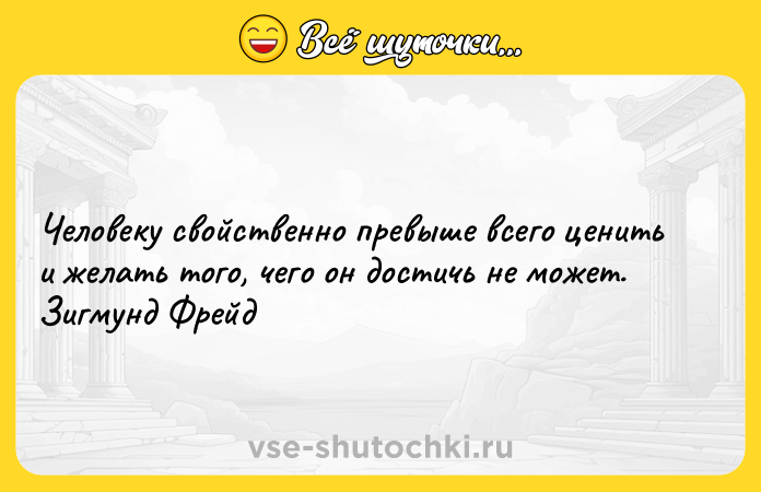 Цитата: Человеку свойственно превыше всего ценить и желать того, чего он достичь не может. Зигмунд Фрейд