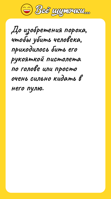 До изобретения пороха, чтобы убить человека, приходилось бить его рукояткой