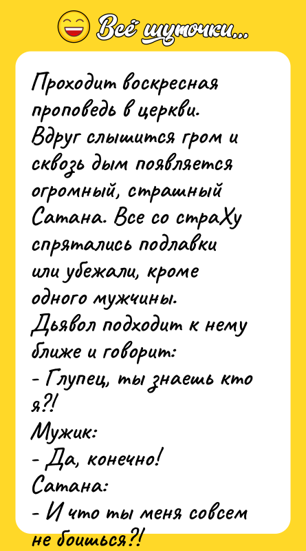 Проходит воскресная проповедь в церкви. Вдруг слышится гром и сквозь