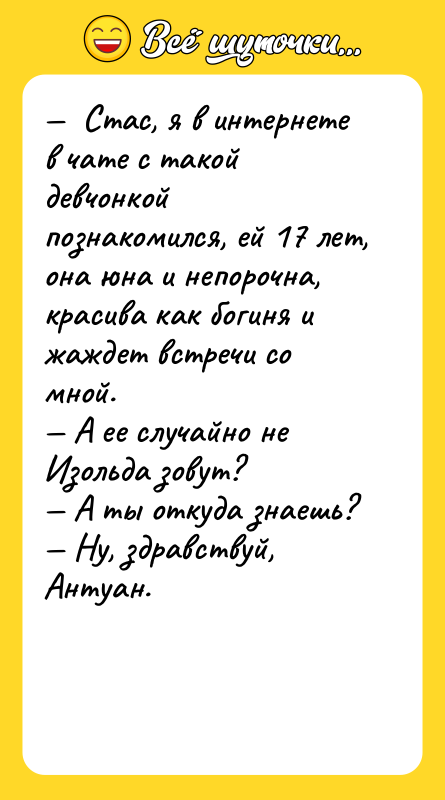 —  Стас, я в интернете в чате с такой