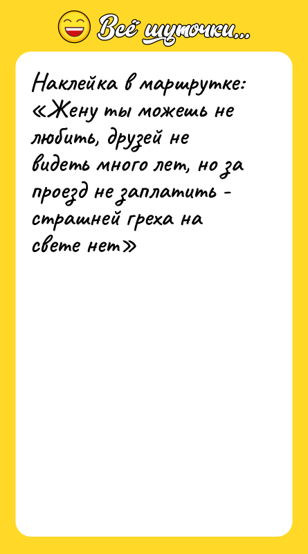 Наклейка в маршрутке: «Жену ты можешь не любить, друзей не