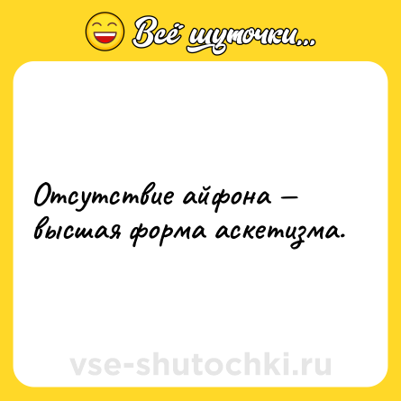 Шутка: Отсутствие айфона — высшая форма аскетизма.