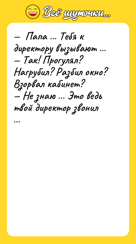 Папа Тебя к директору вызывают