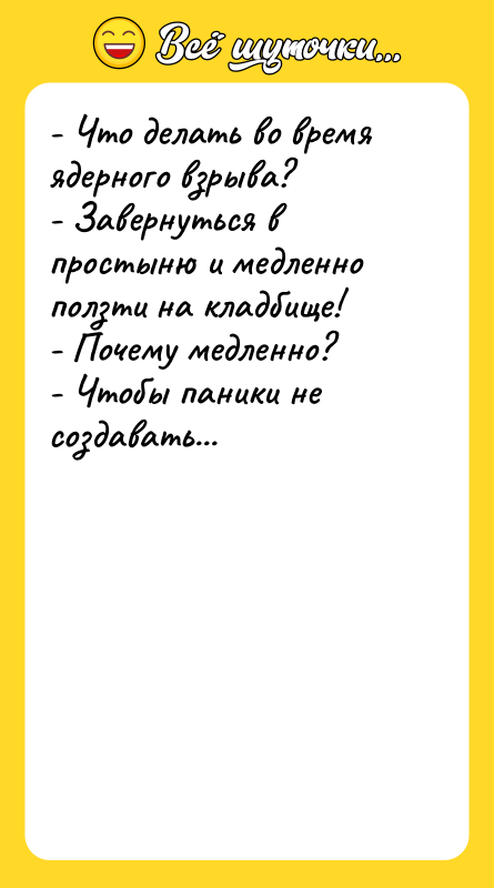 - Что делать во время ядерного взрыва? - Завернуться в