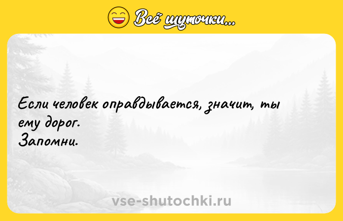 Цитата: Если человек оправдывается, значит, ты ему дорог. Запомни.