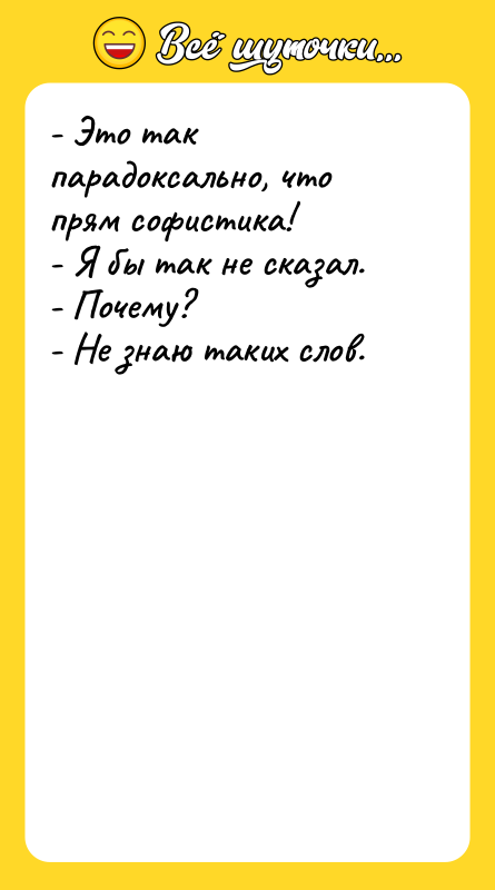 - Это так парадоксально, что прям софистика! - Я бы